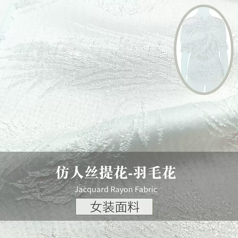 新国风现货仿人丝提花 时尚羽毛花针织布料 缎面肌理感面料