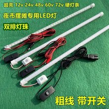 12v摆摊灯夜市灯条24V48V60V72V伏电瓶三轮车直流LED长条灯管超亮