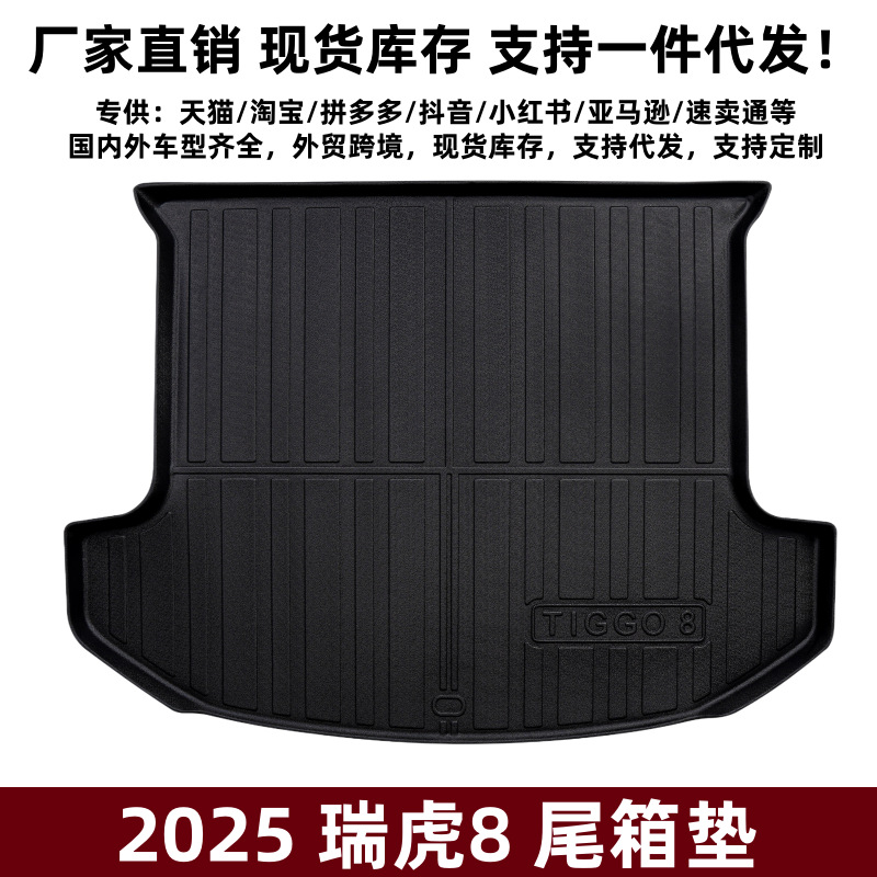Suitable for 25 Tiggo 8 Trunk Mats, Stereo High-Sided Anti-Scratch and Anti-Wear Modified Tiggo 8 Special Tpe Trunk Mats