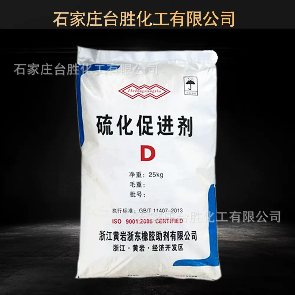 橡胶促进剂DPG/促进剂D【橡胶专用促进剂系列】【现货销售】