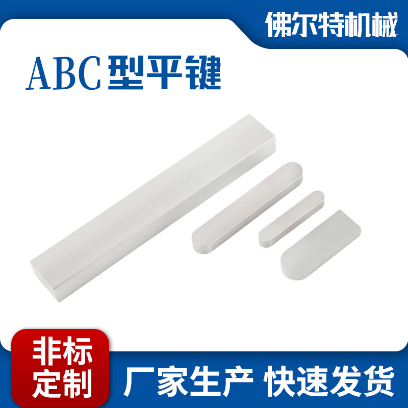 ABC型平键 GB1096高强度碳钢平键导向键双圆键圆角方键半圆键