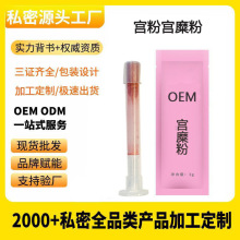 宫糜粉加工女性私处护理糜烂粉宫颈修护抑菌粉美容院宫粉OEM定制