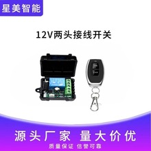 通用多用途无线遥控开关+遥控器/点动自锁互锁模式门禁灯具电控锁