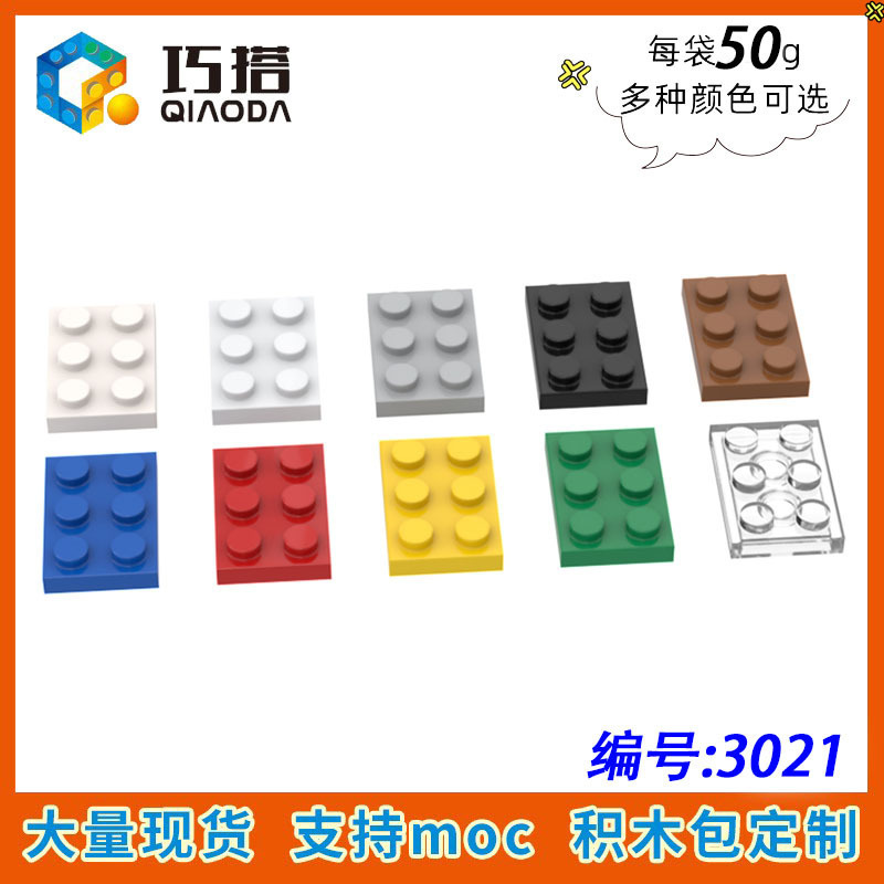 【50g】兼容乐高3021小颗粒零散配件2X3基础板MOC科技DIY散件积木|undefined