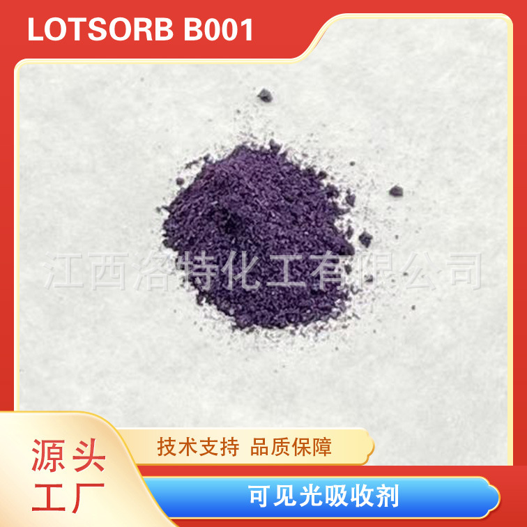 洛特化工 洛兰素 600nm 可见光吸收染料 吸收剂