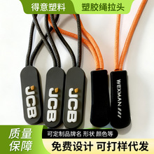 塑胶绳拉链拉绳可拆卸拉链头服装箱包拉锁配件彩色拉袢拉尾吊坠