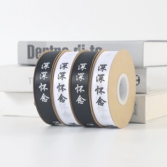 清明深深懷念絲帶 祭祀祭祖包裝花束絲帶 手工DIY包花絲帶