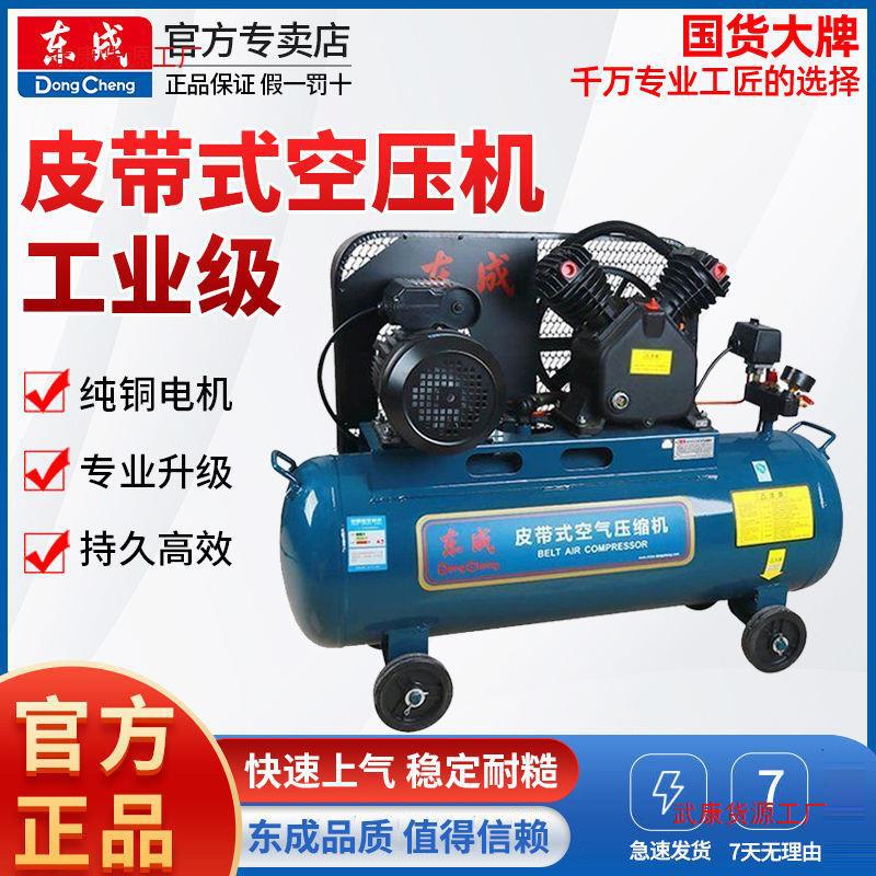 东成皮带式空压机汽修大功率工业级高压气泵喷漆真石漆木工装修