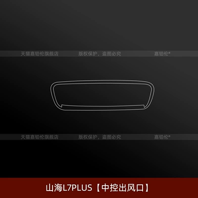 Car interior film: Control Sticker Navigation Screen Tempered - shanhai-l7plus-central-air-outlet