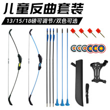 跨境热卖儿童反曲弓套装F026儿童反曲弓拉力可调节儿童运动射箭套