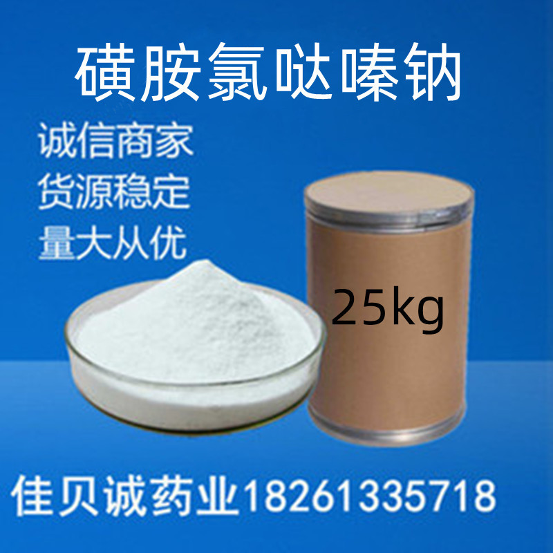 磺胺氯达嗪钠纯粉99%含量 1kg/袋磺胺氯达嗪钠23282-55-5现货供应