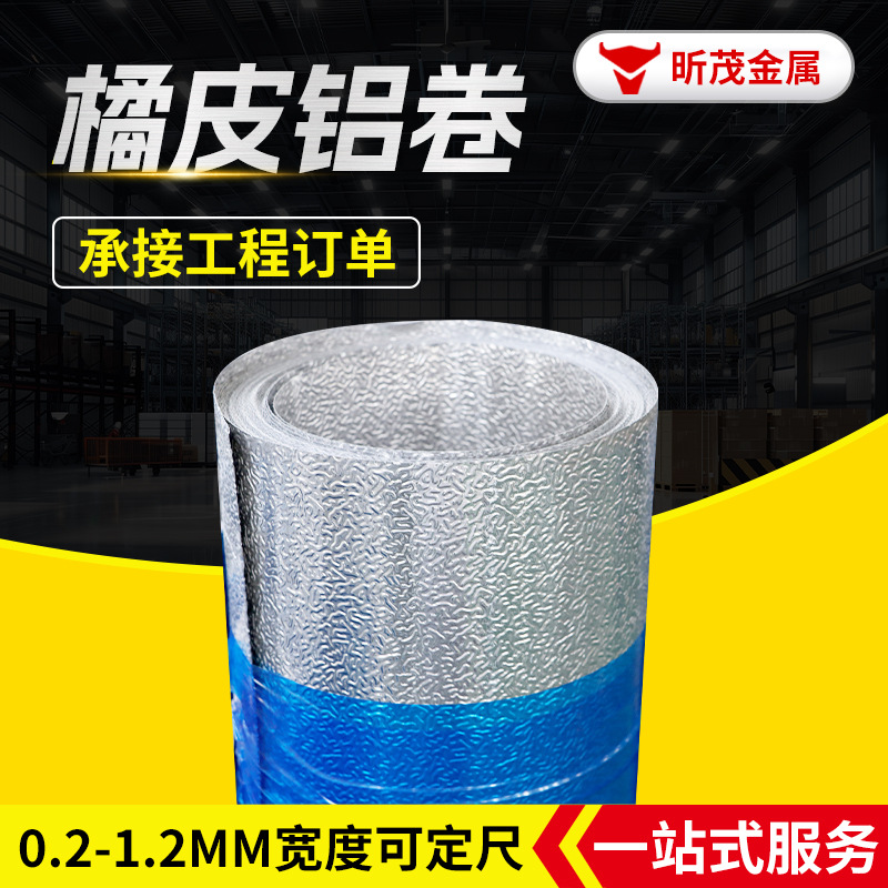 橘皮铝卷 铝皮0.8mm0.3 0.5 1mm橘皮铝板1060 3003 管道保温铝卷