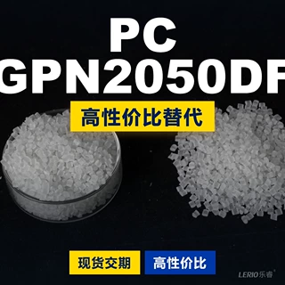 PC GPN2050DF塑胶颗粒 国产PC替代进口原材料 三菱IUPILON