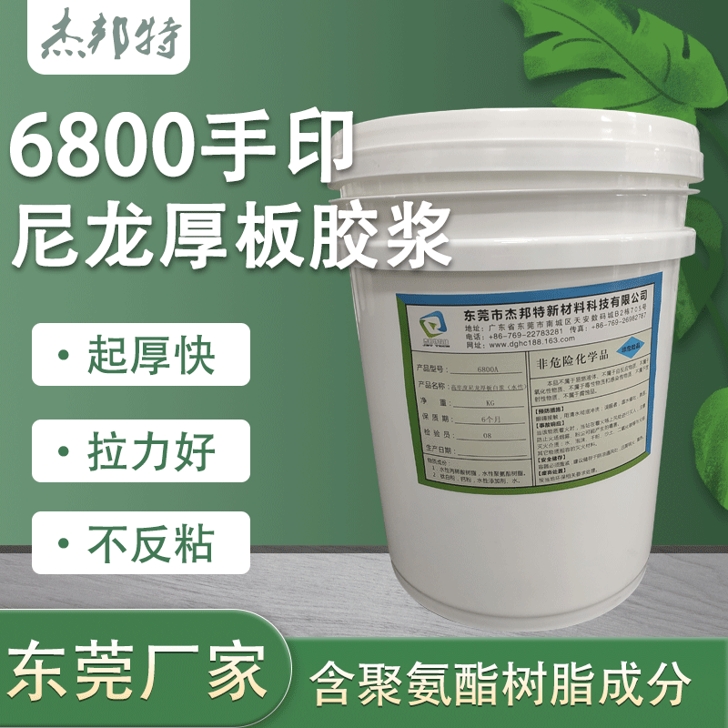 6800手印尼龙厚板印花胶浆水性打底浆料环保板台胶浆