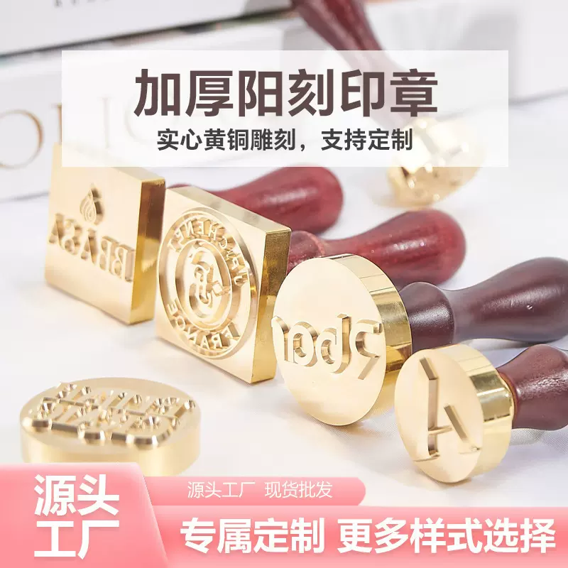 阳刻火漆蜡印章黄铜雕刻木柄复古印章用封蜡信封封口蜡标防伪刻字