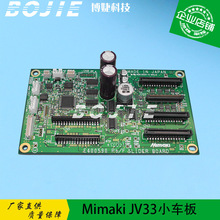 原装Mimaki JV33小车板 mimaki写真机车头板 DX5/五代喷头控制板