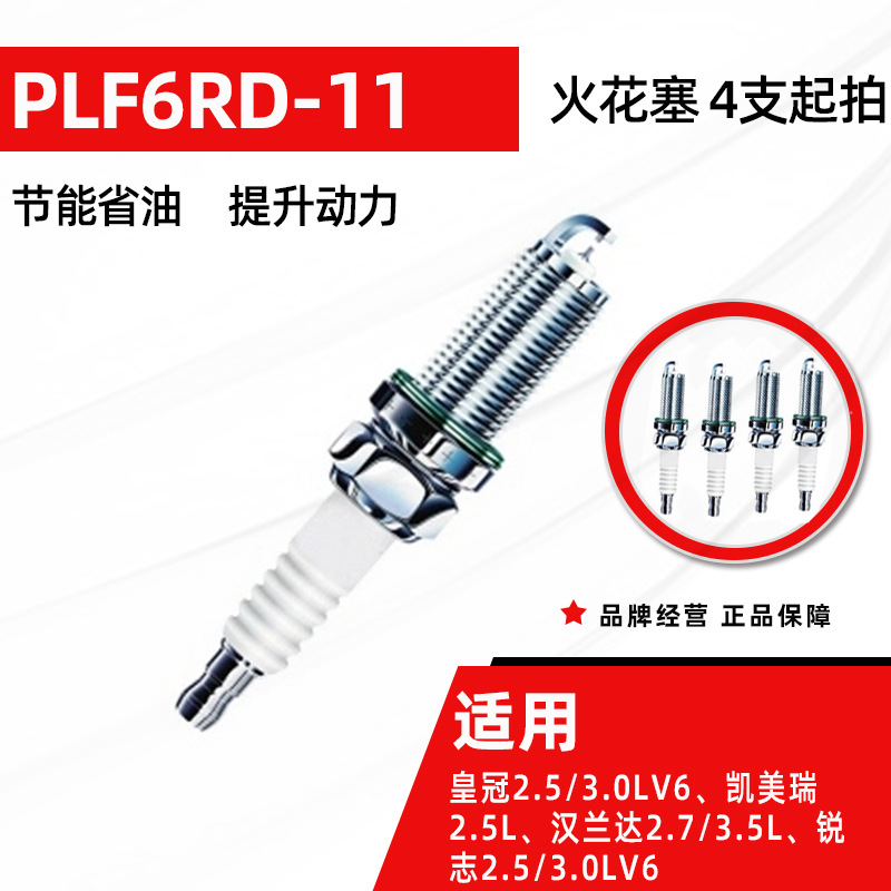 皇冠LV6凯美瑞2.5L汉兰达2.73.5L锐志2.5/3.0LV6 PLF6RD-11火花塞|ru