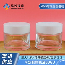 新款80g厚底广口膏霜瓶分装玻璃空瓶 面膜膏霜透明磨砂瓶配双层盖