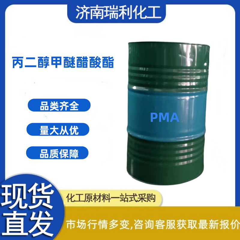 山东热卖丙二醇单甲醚醋酸酯用于油漆油墨   工业级PMA