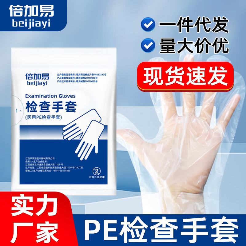 倍加易医用一次性PE检查手套透明薄膜塑料手套食品餐饮加工美容