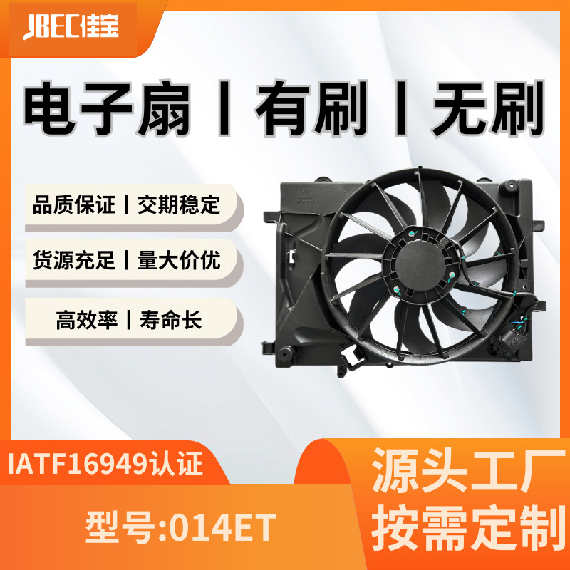 汽车配件014ET空调风扇  有刷 水箱 散热 电子扇 雪佛兰爱唯欧