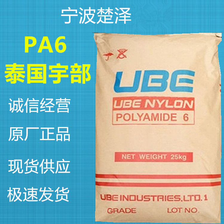 PA6 1013B/泰国宇部注塑成型 电子/电气领域应用机械设备领域应用