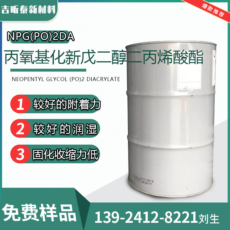 丙氧基化新戊二醇二丙烯酸酯NPG(PO)2DA 84170-74-1 免费提供样品