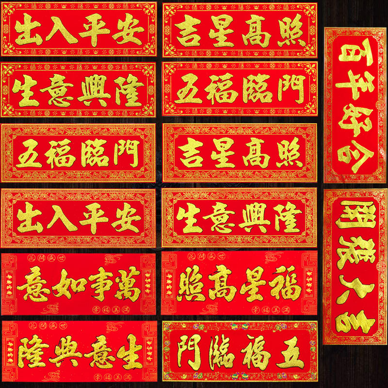 高檔絨布橫批金字對聯春聯門貼2024龍年新年春節過新年喬遷福字