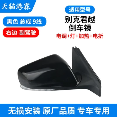 Rear mirror/rearview mirror assembly, Suitable for 05-22 Model Buick - 14-15-years-9-wire-assembly-esc-light-heating-folding-co-pilot
