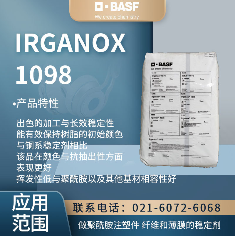 巴斯夫 IRGANOX 1098 抗氧剂的加工与长效稳定性合成材料抗氧化剂