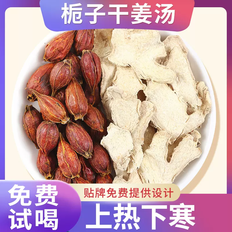栀子干姜汤上热下寒体质干姜栀子汤口干口臭怕冷女性体寒汤湿气大