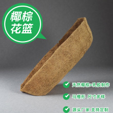跨境厂家直供半圆马槽椰丝花盆内蕊铁艺圆形椰棕吊篮吊盆内衬垫