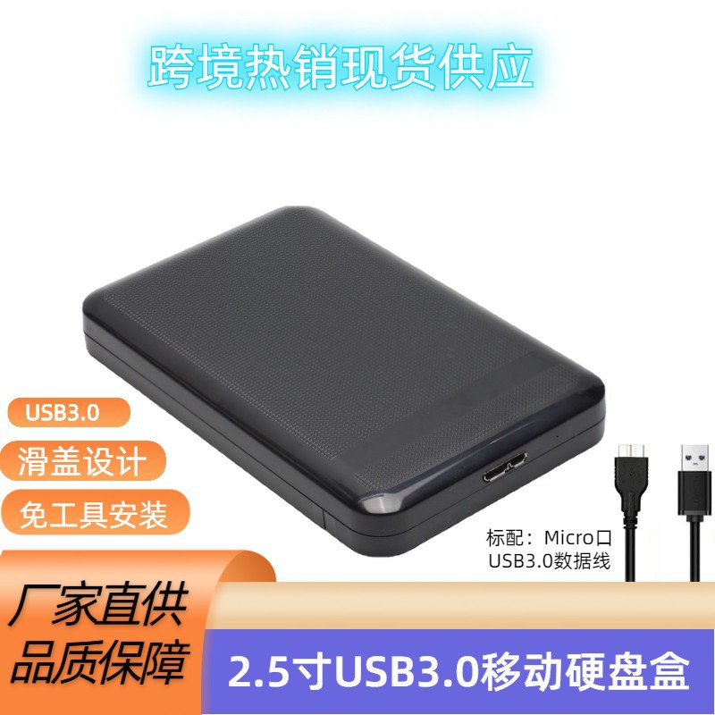 批发2.5寸串口机械固态硬盘盒子 笔记本外置滑盖USB3.0移动硬盘盒