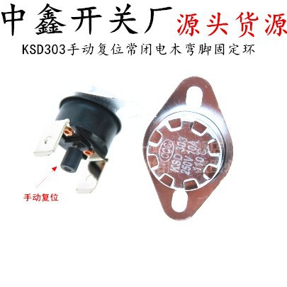 手动复位常闭弯脚温度开关KSD301/303饮水机温控开关 45度~150度