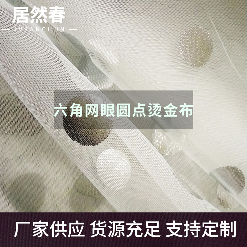 现货批发六角网眼大圆点烫金布 服装舞台装饰网纱布料 可来样