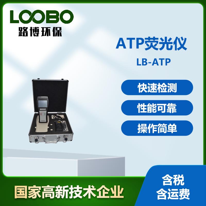 物体表面ATP活性检测仪 ATP荧光仪 液态稳定荧光素酶测定仪