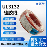 UL3132超软硅胶电子线 耐高低温电线16 12 28awg硅胶线供应美标线