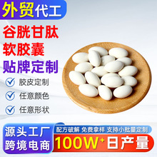 跨境谷胱甘肽软胶囊代加工tk外贸热品谷胱甘肽软胶囊oem贴牌定制