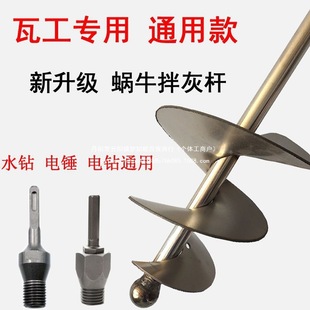 Mixing Rod, Mixing Rod, Snail Type Electric Hammer, Rhinestone Electric Drill, Mixing Rod, Stainless Steel Cement Mortar Spiral Mixing Rod