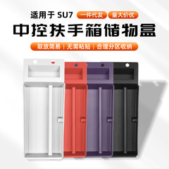 Xiaomi SU7/YU7 アームレストボックス収納ボックス車の収納ボックス中央制御収納ボックス防水収納に適しています