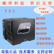 TSC MA2400工业标签打印机不干胶打标机热转印标签打印机
