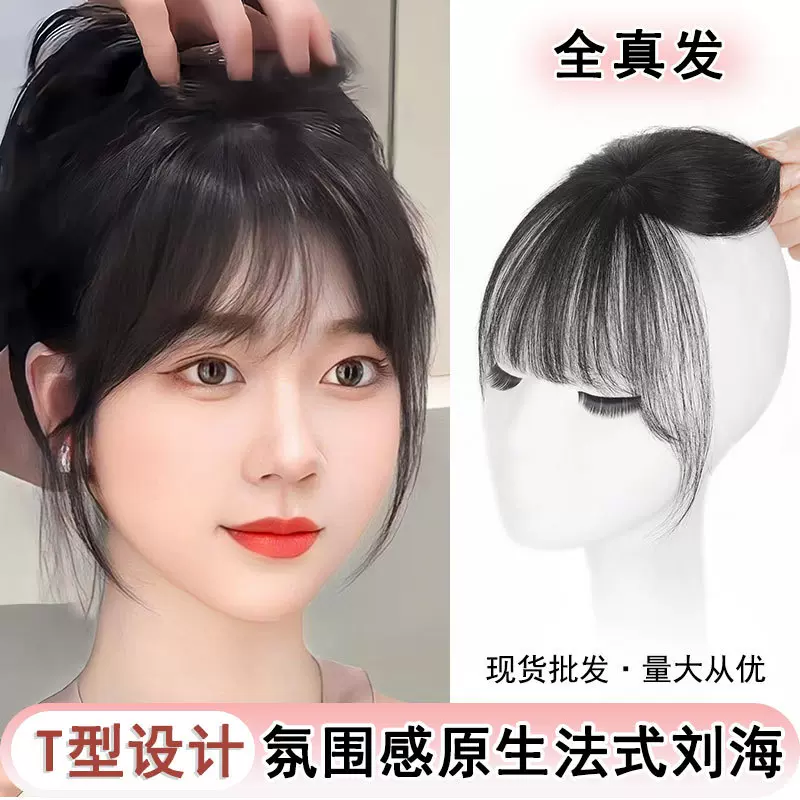 刘海假发女片头顶补发全真发高颅顶增发量遮白发法式假刘海现货批