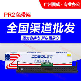 高宝色带架PR2 适用南天PRII PR-B PR-C原装针式打印机色带芯