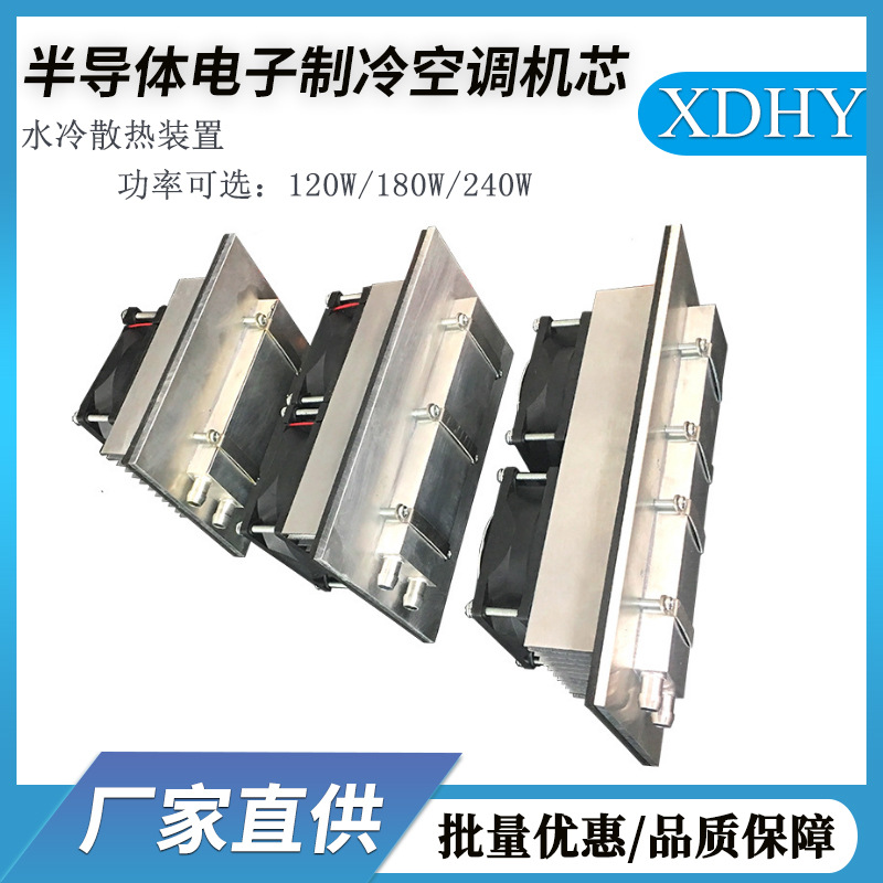 新品12v电子制冷套件半导体制冷器小空调 微型降温系统空间散热器