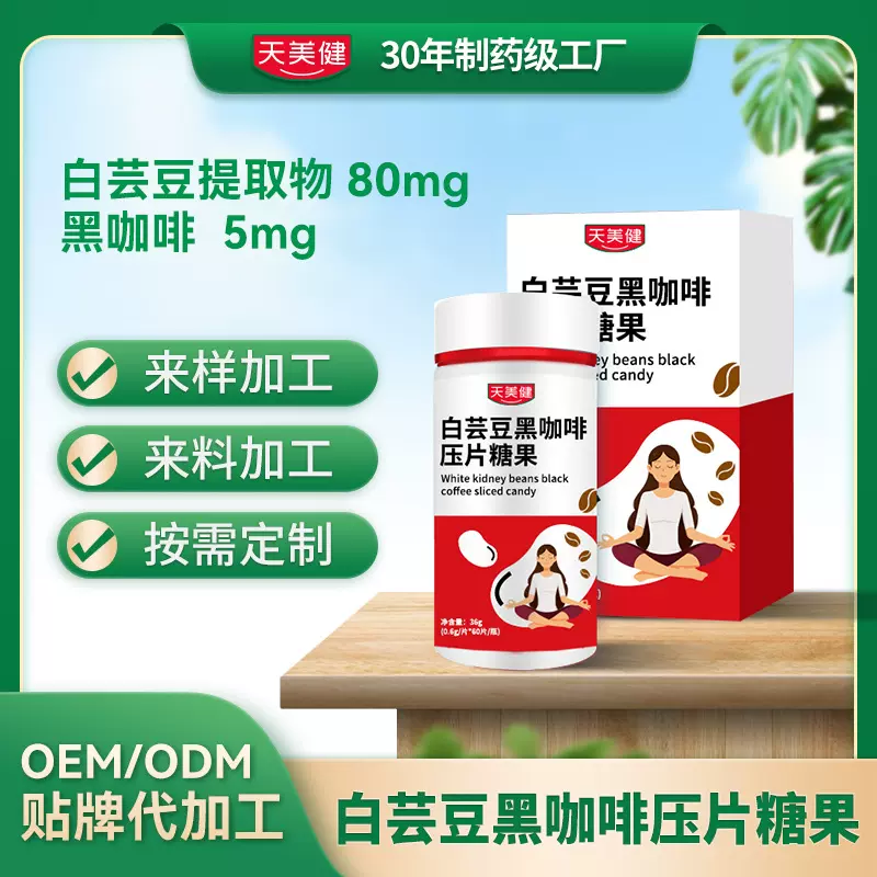 厂家直销白芸豆片剂加工女性白芸豆黑咖啡片剂代加工