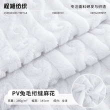 PV绒绗绣绒布绗缝麻花兔毛绒面料现货 服装家纺抱枕靠垫PV绒面料