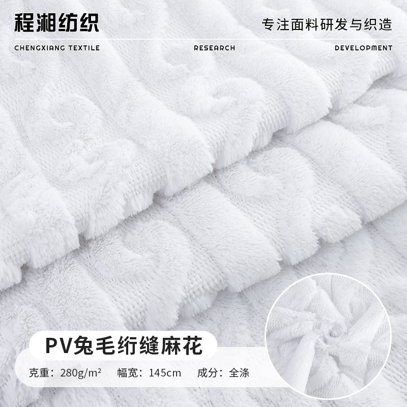 PV绒绗绣绒布绗缝麻花兔毛绒面料现货 服装家纺抱枕靠垫PV绒面料
