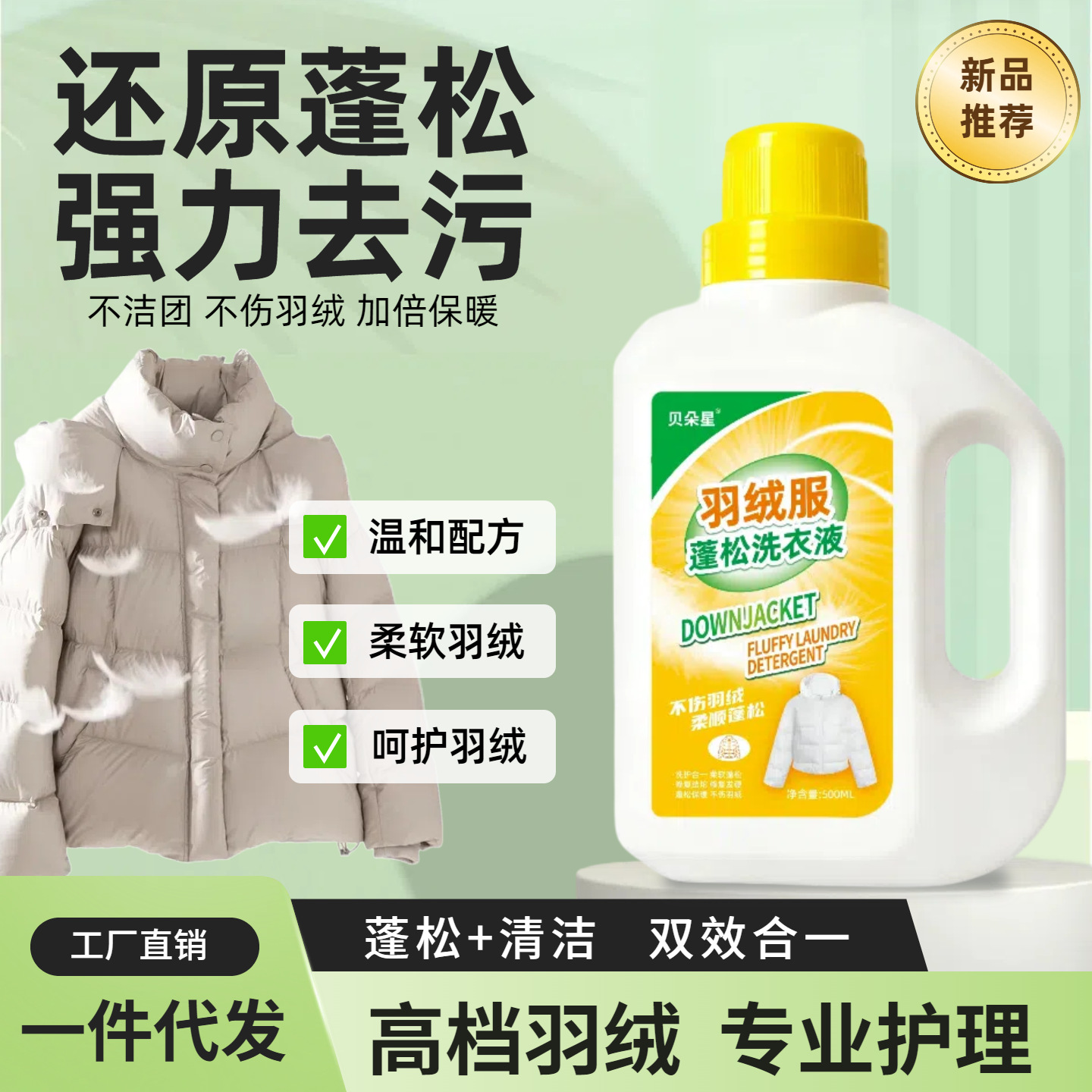 羽绒服洗涤剂 水洗专用机洗去污柔软蓬松家用 棉被棉服洗衣液批发