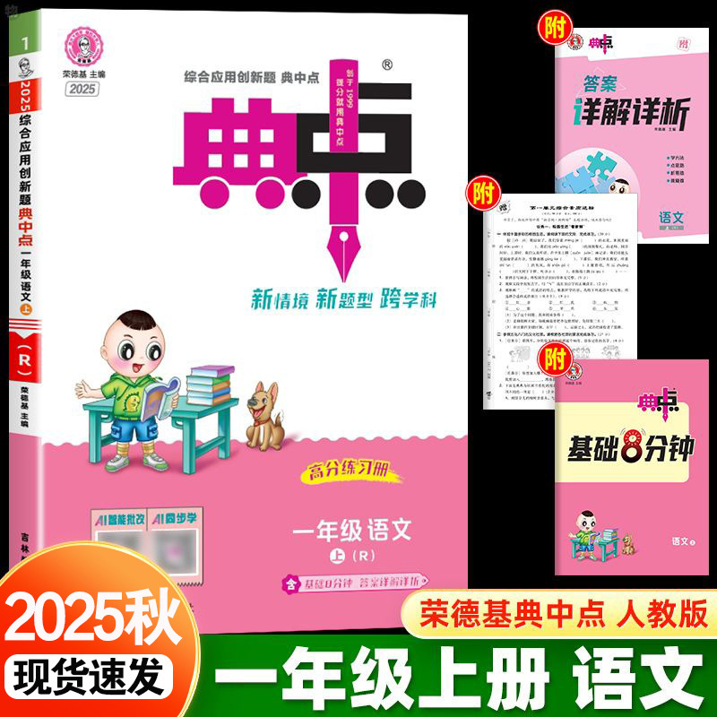 2025秋新版小学典中点一二三四五六年级上册语文数学英语人教版|undefined