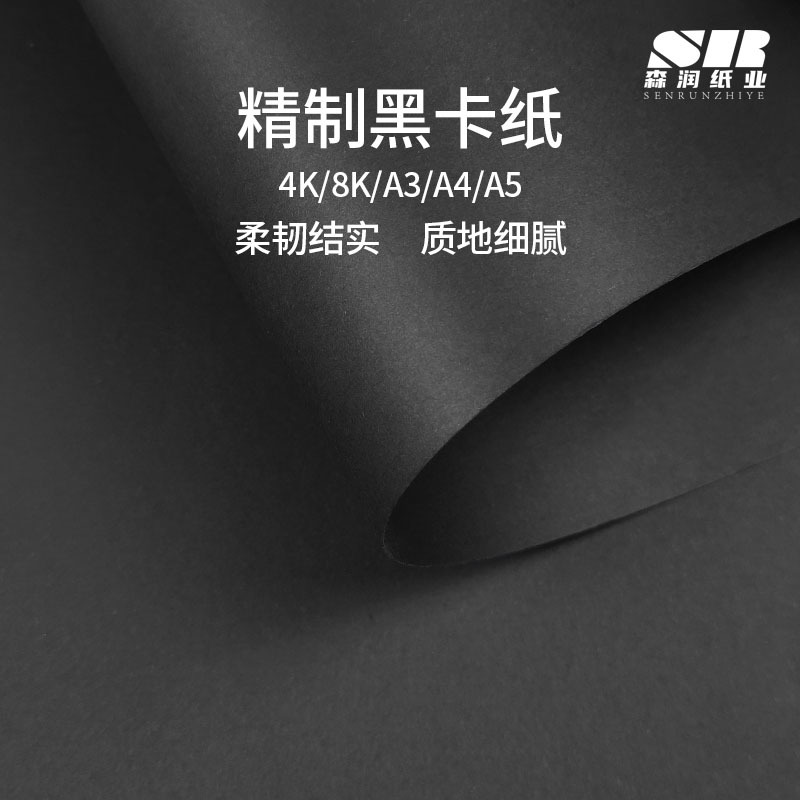工厂直销黑卡A3黑色卡纸4K8k黑卡纸手工美术绘画手提袋8开硬卡纸